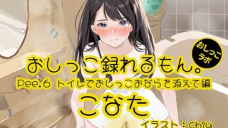 [English version] [Peeing demonstration] Pee.6 You can record Konata’s pee. ~Includes peeing and farting in the toilet~