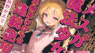 [English version] Me*Brat Magical Girl Defeat, Restraint, and Continuous Climax