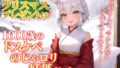 [English version] The Christmas present was a mysterious fox of a 1000-year-old dosukebe? ~ You are going to make a child with me now! ~ [Body pillow recommended / fantasy / healing]