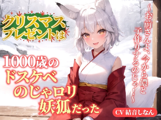 [English version] The Christmas present was a mysterious fox of a 1000-year-old dosukebe? ~ You are going to make a child with me now! ~ [Body pillow recommended / fantasy / healing]