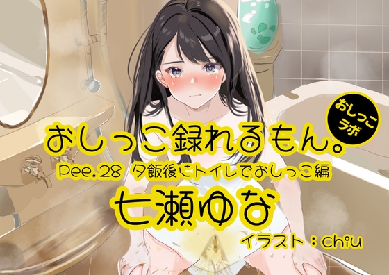 [Korean version] [Peeing demonstration] Pee.28 Yuna Nanase’s pee can be recorded. ~ Peeing in the toilet after dinner ~