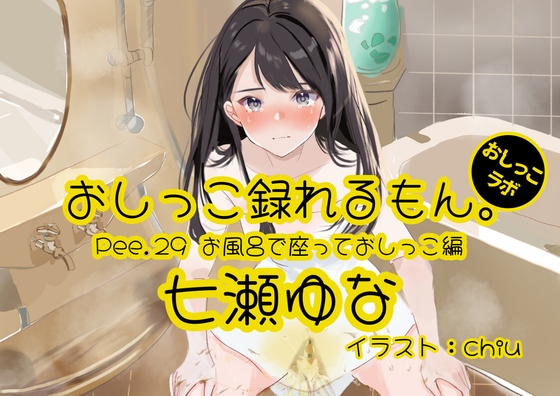 [Korean version] [Peeing demonstration] Pee.29 Yuna Nanase’s pee can be recorded. ~Sitting and peeing in the bath~