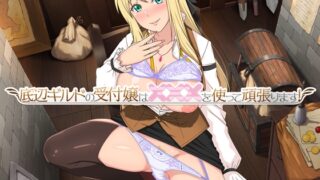 The receptionist of the Lower Guild will do her best using XXX!