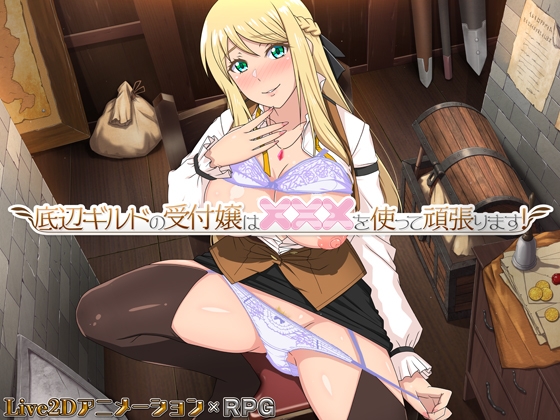 The receptionist of the Lower Guild will do her best using XXX!