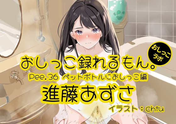 [Simplified Chinese Edition] [Pee Demonstration] Pee. 36 I can record Azusa Shindo’s pee. ~ Pee in a plastic bottle version ~