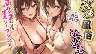 [Simplified Chinese version] [Limited time 110 yen] Immediate sex sex industry Mitsudomoe ~ Lewd soapland with 2 active high school girls ~ 