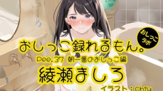 [Simplified Chinese version] [Peeing demonstration] Pee.37 Mashiro Ayase’s pee can be recorded. ~First pee in the morning~