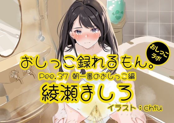 [Simplified Chinese version] [Peeing demonstration] Pee.37 Mashiro Ayase’s pee can be recorded. ~First pee in the morning~