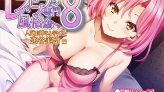 Welcome to the Sex Shop Specializing in Lesbians. 8 Popular Older Sister Cast “Koidani Meirin” Ed.