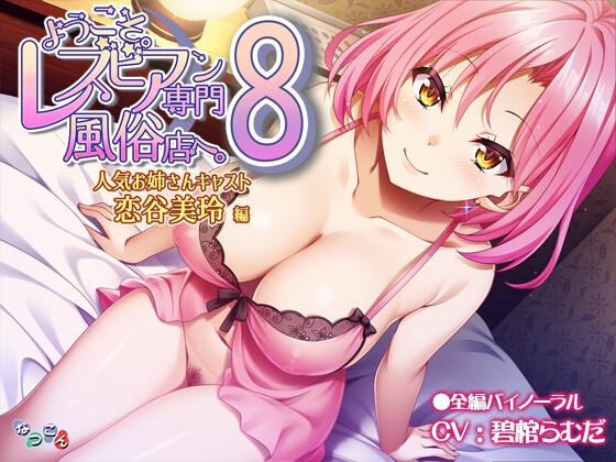 Welcome to the Sex Shop Specializing in Lesbians. 8 Popular Older Sister Cast “Koidani Meirin” Ed.