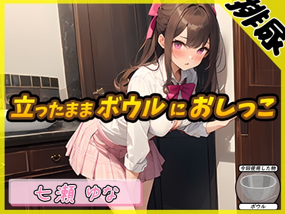 [Simplified Chinese version] [Urine sound] Healing freelance voice actor Yuna Nanase “pee in a bowl while standing” [Yuna Nanase]