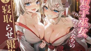 [? Double NTR] Twin Miko’s Double Bedtime Report