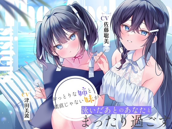 The Umi Sisters ~ The eldest daughter, Kiumi & the third daughter, Kaho A calm older sister and a disobedient younger sister spend a relaxing time with you after swimming at ASMR ~ [CV. Satomi Sato & Minami Tsuda]