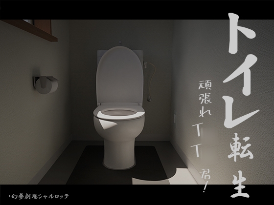 Toilet Reincarnation~Good luck T○T○-kun!