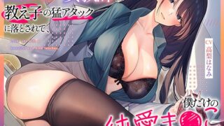 [Limited Time Only 330 yen!] The female teacher of Takane no Hana was attacked by her student and became my only pure love.