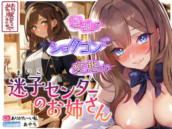 [200 yen for a long time] A lewd, shotacon and perverted older sister at the lost child center [one shota]