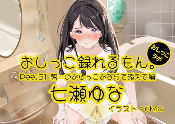 [English version] [Peeing demonstration] Pee.51 Yuna Nanase’s pee can be recorded. ~Edited with the first morning pee and fart~