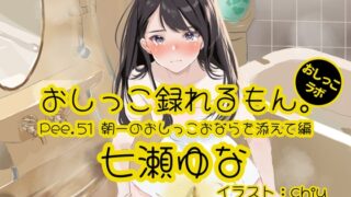 [Peeing demonstration] Pee.51 Nanase Yuna’s pee can be recorded. ~Edited with the first morning pee and fart~