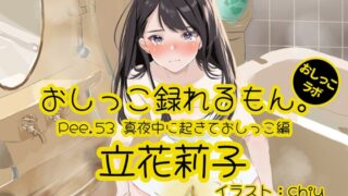 [Peeing demonstration] Pee.53 Riko Tachibana’s pee can be recorded. ~Wake up in the middle of the night and pee~