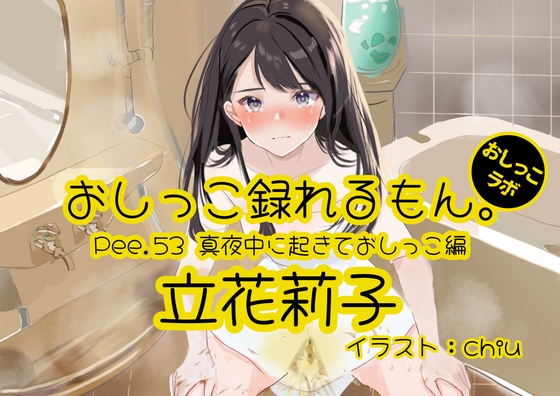 [Peeing demonstration] Pee.53 Riko Tachibana’s pee can be recorded. ~Wake up in the middle of the night and pee~