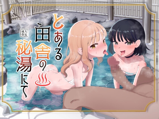 [English version] At a secret hot spring in the countryside