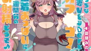 Echi-na Hitsuma Vtuber to Ofukako! Stick your breasts together and ejaculate for a week.