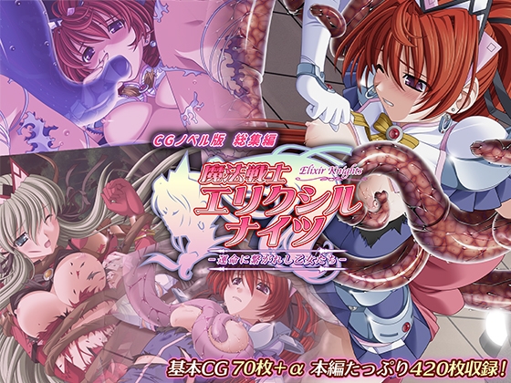 Magical Warrior Elixir Knights ~ Maidens Chained to Fate ~ CG Novel Version Compilation