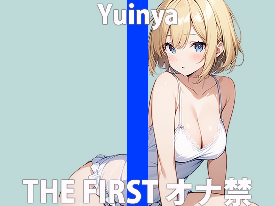 “I can’t hold back…” I’m going to have sex alone… I’m going to have a hard time, right? THE FIRST ORGASM [Yuinya]