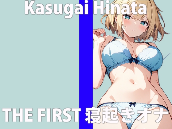 “When I woke up…I was horny.” I want to cum hard…so please listen carefully? THE FIRST ORGASM Demonstration Masturbation [Hinata Kasugai]