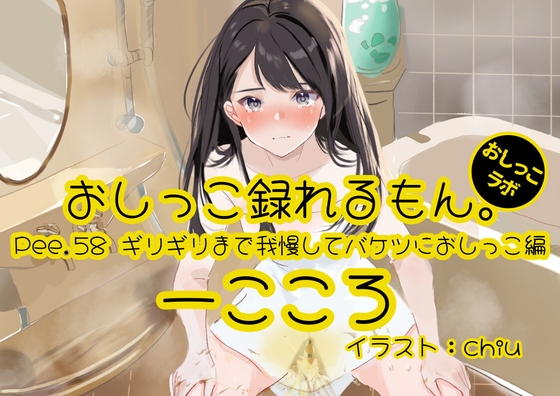 [Peeing demonstration] Pee.58 Ikkoro’s pee can be recorded. ~Hold on until the last minute and pee in a bucket~