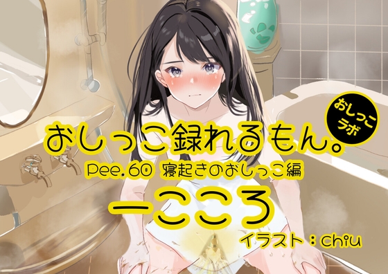 [Urine Demonstration] Pee. 60 I can record the urine of my heart. ~ The Urine of Waking up ~