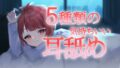 [Debut work] Set of 5 types of 30-minute ear licking without talking that put 600 people to sleep [Ear licking] [Rito Kagura]