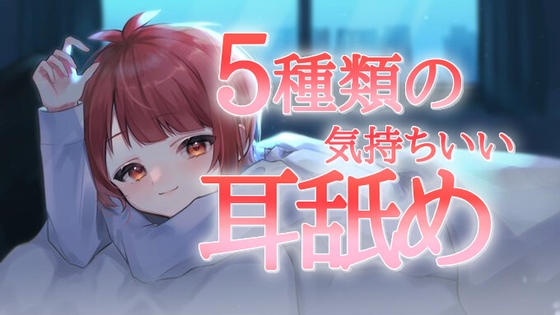 [Debut work] Set of 5 types of 30-minute ear licking without talking that put 600 people to sleep [Ear licking] [Rito Kagura]