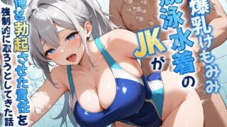 A story about a JK in a competitive swimsuit with huge breasts trying to take responsibility for making me erect [interspecies rape/reverse sex/creampie]