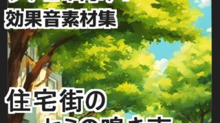 [Japanese environmental sounds] Cicadas chirping in a residential area