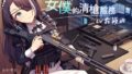 【Firearms ASMR】Maid