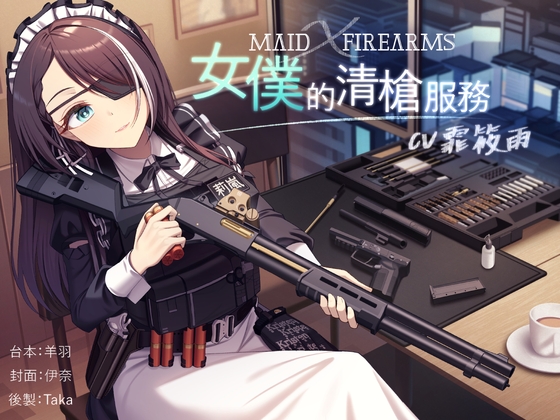 【Firearms ASMR】Maid