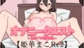 Masturbation Quest 7 ~ Breaking the limit of continuous orgasm ~ [Mako Himeka Edition Re2]