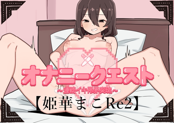 Masturbation Quest 7 ~ Breaking the limit of continuous orgasm ~ [Mako Himeka Edition Re2]