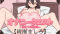 Masturbation Quest 8 ~ Breaking the limit of continuous orgasm ~ [Mashiro Ayase Edition]