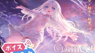 [Voice Comic] Connect-A girl weaves love with tentacles-Part 2