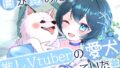 [Sleeping together, walking, stroking, fluffy] When I woke up, I was my favorite vtuber’s pet dog