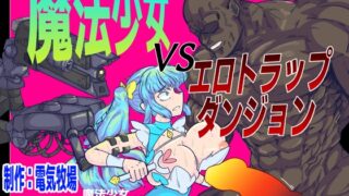 Magical Girl VS Erotic Trap Dungeon