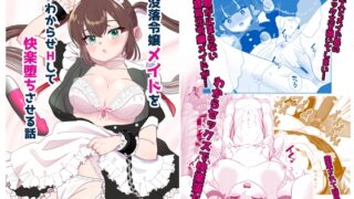 A story about making a fallen young lady’s maid understand and having sex with her and causing her to fall into pleasure.