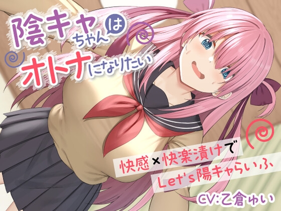 [Limited Time Only 55 yen] Yin Kya-chan Wants to Become an Adult – Let’s Be Yin Kya Life with Pleasure and Pleasure – 