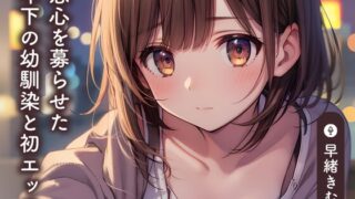 First sex with a younger childhood friend who grew in love [KU100]