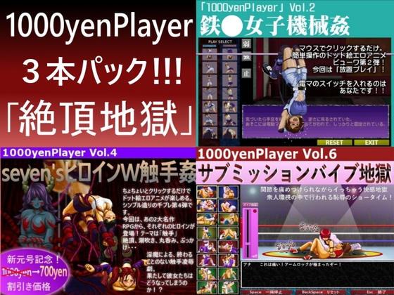 1000yenPlayer 3 pack “Climax Hell”