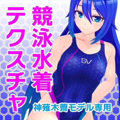 [For Kanagi MMD model] Competitive swimsuit texture image (full package version)