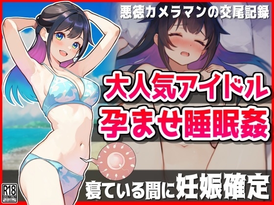 Popular idol impregnated and slept ○ [Mating record of an unscrupulous cameraman]