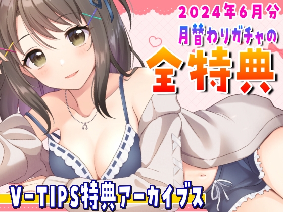 Vtuber Hibiki Yui’s V-TIPS bonus audio archives [June 2024 version]